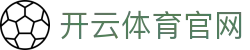 开云（中国）官方网站 - kaiyun体育高清直播平台